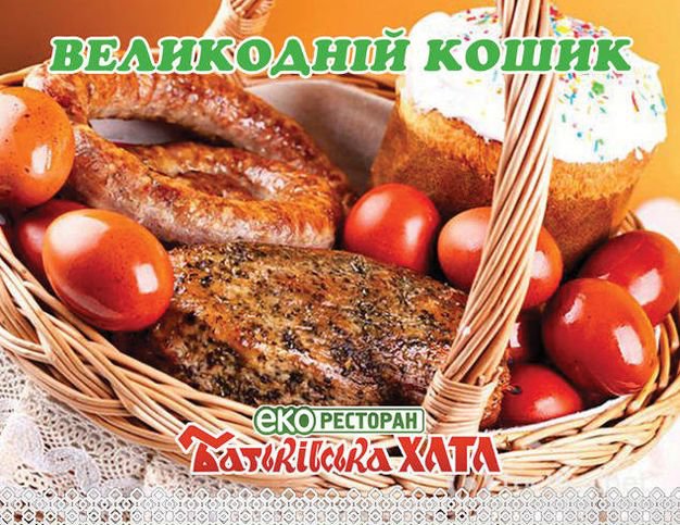 изображение Пасхальная корзина к праздничному столу от эко-ресторана "Батьківська хата"