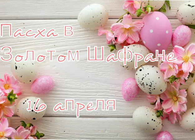 зображення "Золотий Шафран" запрошує відсвяткувати Великдень! (16.04)