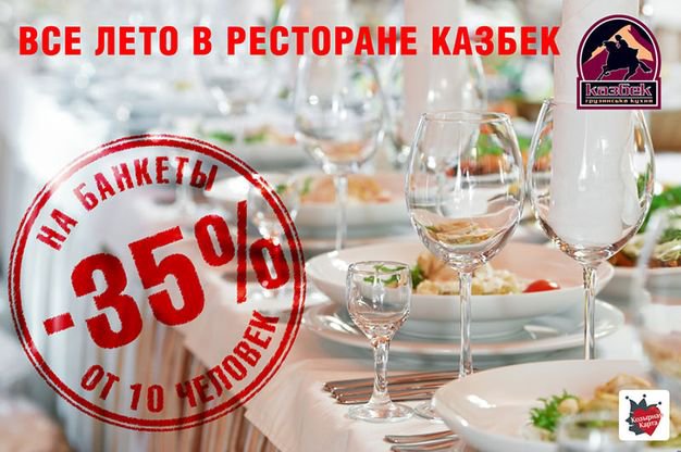 изображение Скидка -35% на банкеты до конца лета в ресторане "Казбек"!