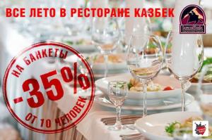 изображение Скидка -35% на банкеты до конца лета в ресторане Казбек!