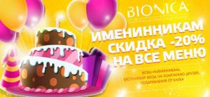 изображение Bionica Club: Скидка 20% всем именинникам