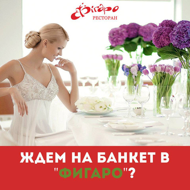 изображение Figaro: Вы можете в полной мере насладится празднованием банкета или свадьбы!