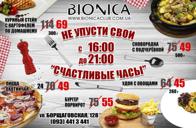 изображение Bionica Club: Счастливые часы
