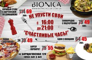 изображение Bionica Club: Счастливые часы