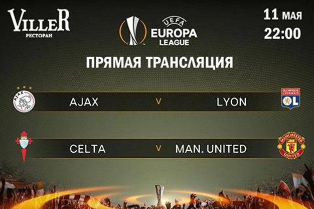 изображение VILLER: Матчи "Манчестер Юнайтед" - "Сельта" и "Лион" - "Аякс" (11.05)