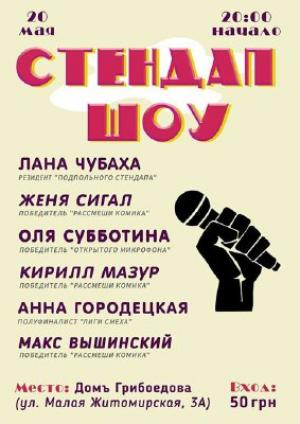 зображення Домь Грибоєдова: ПЕРШИЙ ВЕЧІР СТЕНДАПУ! (20.05)