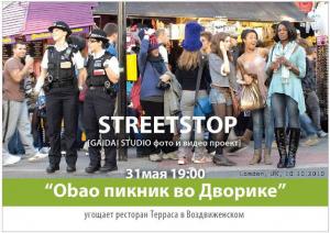 зображення Тераса: Streetstop. [Перша Літня вечірка у Дворику] (31.05)