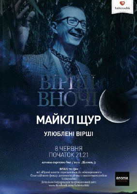 зображення Aroma Espresso Bar KIEV: #ВІРШІВНОЧІ той самий Майкл Щур❗ (08.06)