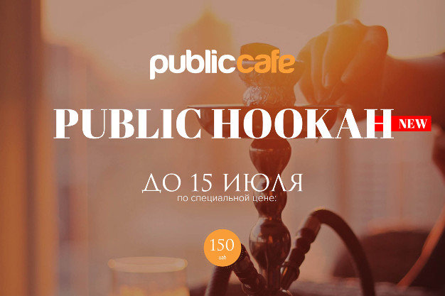 изображение "Public Cafе": Кальян на уютной террасе всего за 150 грн.!