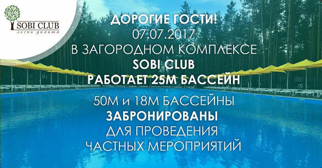 зображення Sobi CLUB: Увага! 7 липня буде працювати тільки 25 метровий басейн)! (07.07)