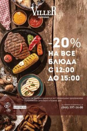 зображення VILLER : Спеціальна обідня знижка - 20% на все* меню