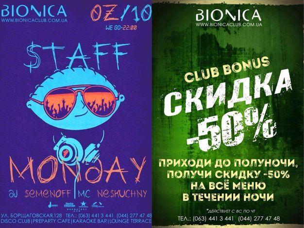 изображение Bionica Club: от выходных тоже нужен отдых! (02.10)