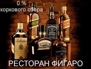 изображение Фигаро: Как не платить за алкоголь в ресторане!