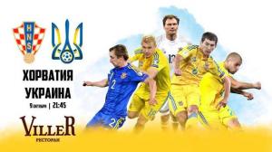 зображення VILLER: Поєдинок збірних України та Хорватії (09.10)