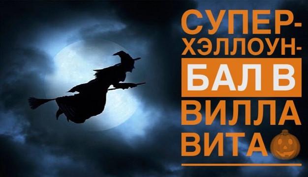 зображення "Вілла Віта": Ну що, крихітки, по мітлами ?! 😈 (29.10)