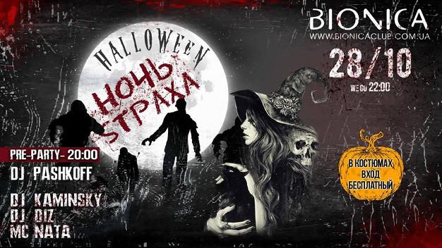 изображение Bionica Club: ‎Halloween Party "Ночь sтраха" (28.10 - 29.10)