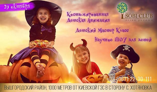 изображение Sobi CLUB: В эти выходные Halloween! (29.10)