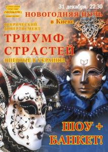 зображення Подія року! Ексклюзивне новорічне шоу "ТРІУМФ ПРИСТРАСТЕЙ"  (31.12)