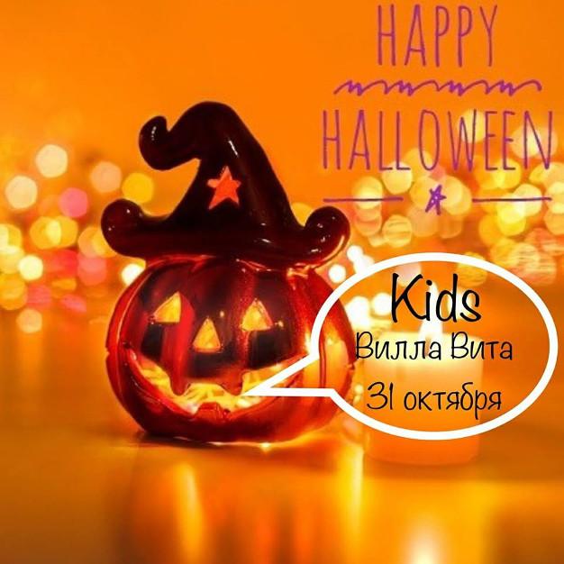 зображення "Вілла Віта": Happy Halloween Kids (31.10)