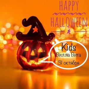 зображення Вілла Віта: Happy Halloween Kids (31.10)
