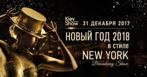 зображення KIEVSHOW.COM: Новорічна вечірка в стилі New York. Broadway Show (31.12)