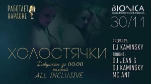 зображення Bionica Club: Холостячки (30.11)