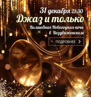 зображення Воздвиженський: Джаз й годі! (31.12)