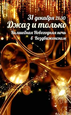 изображение Встречаем Новый Год 2018 в Воздвиженском! (31.12)