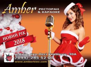 зображення Запальна новорічна ніч 2018 у ресторані-караоке Amber! (31.12)