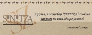 зображення Гастробар Sinitza сьогодні закритий на спец. обслуговування! (26.12)