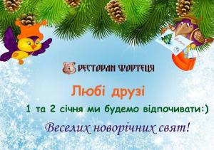 зображення Фортеця буде працювати для Вас у наступному графіку (01.01 - 02.01)