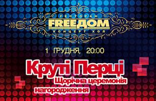 зображення FREEДОМ: "Премія "Круті перці "(01.12)