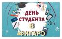 зображення Всім студентам знижка 50 відсотків від "Фігаро"! (25.01)