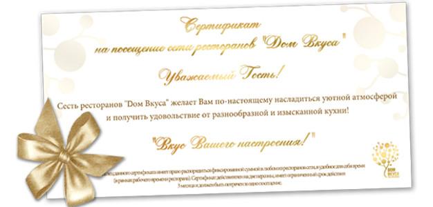 изображение Подарочный сертификат в рестораны сети "Дом Вкуса"!