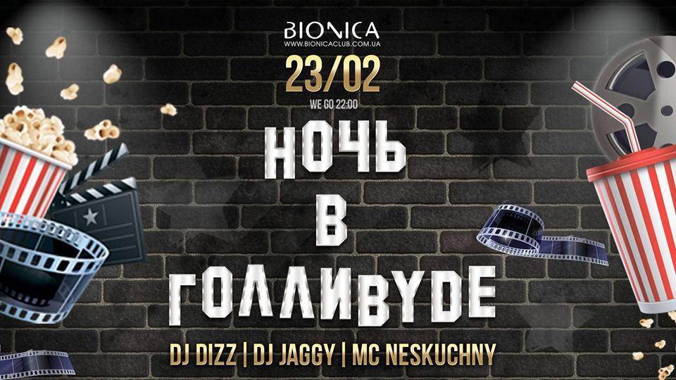 зображення Bionica Club: Ніч в Голлівуді (23.02)