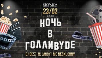 изображение Bionica Club‎: Ночь в Голливуде (23.02)