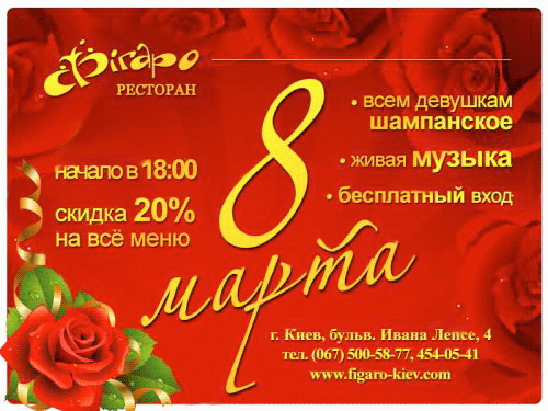 изображение 8 Марта в ресторане "Фигаро" со скидкой 20%! (08.03)