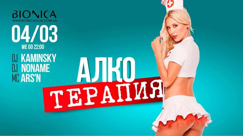 зображення Bionica Club: Алкотерапія (04.03)