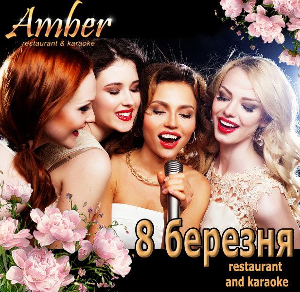 изображение 8 марта в ресторане-караоке Amber! (08.03)