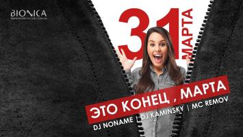 зображення Bionica Club: Це кінець, Марта! (31.03)