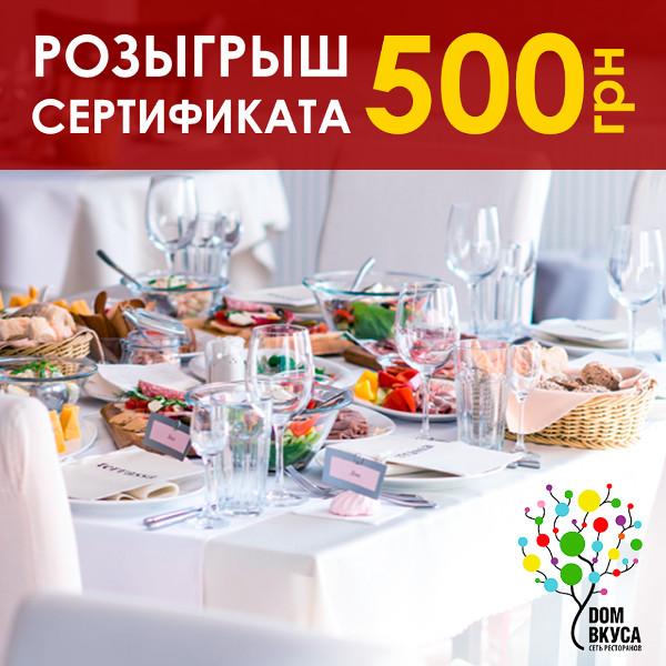 зображення DОМ Вкуса: Розігруємо сертифікат 500 грн (30.03)