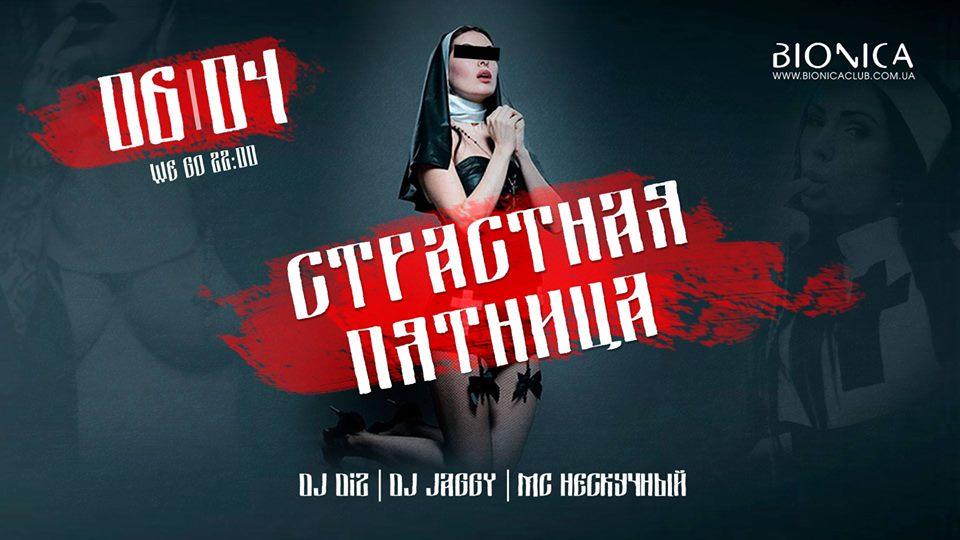 зображення Bionica Club: Страсна п'ятниця (06.04)