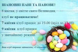 изображение 5 Element: График работы на Пасхальный уикенд (07.04 - 09.04)