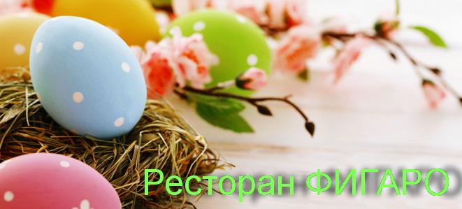 изображение Пасхальные дни с рестораном "Фигаро"! (07.04 - 09.04)