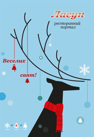зображення Портал Ласуна вітає всіх з Новим роком та Різдвом! 
