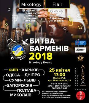 изображение БИТВА Барменов: Mixology Round,  Киев (25.04)