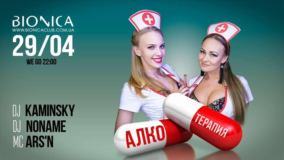 изображение Bionica Club‎: Алкотерапия (29.04)