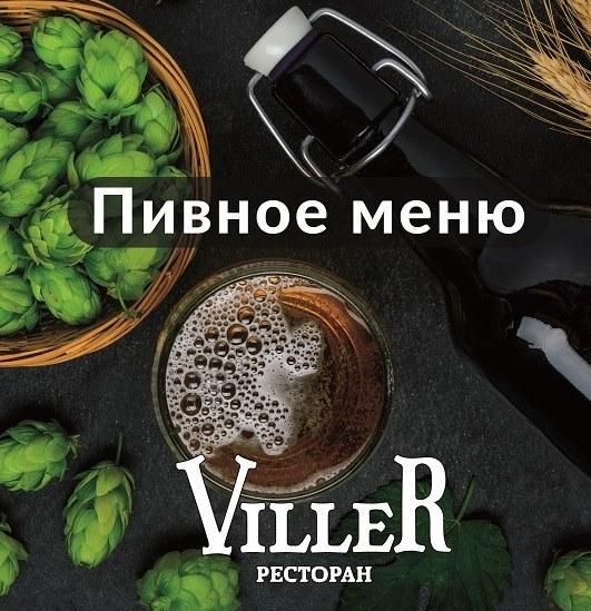 изображение VILLER предложит своим гостям пивное меню (03.05)