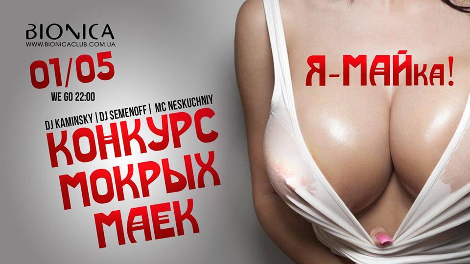 зображення Bionica Club: Я-МАЙка! (01.05)