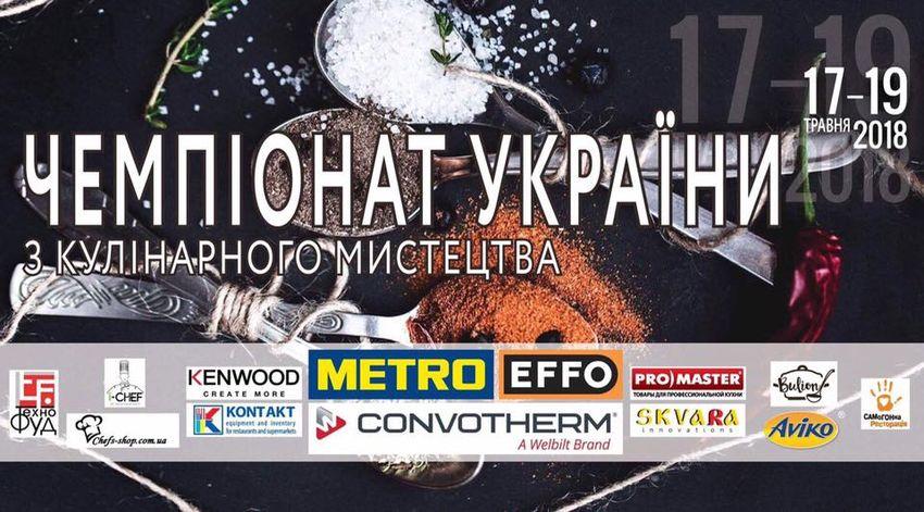 изображение Чемпіонат України з кулінарного мистецтва! (17.05 - 19.05)
